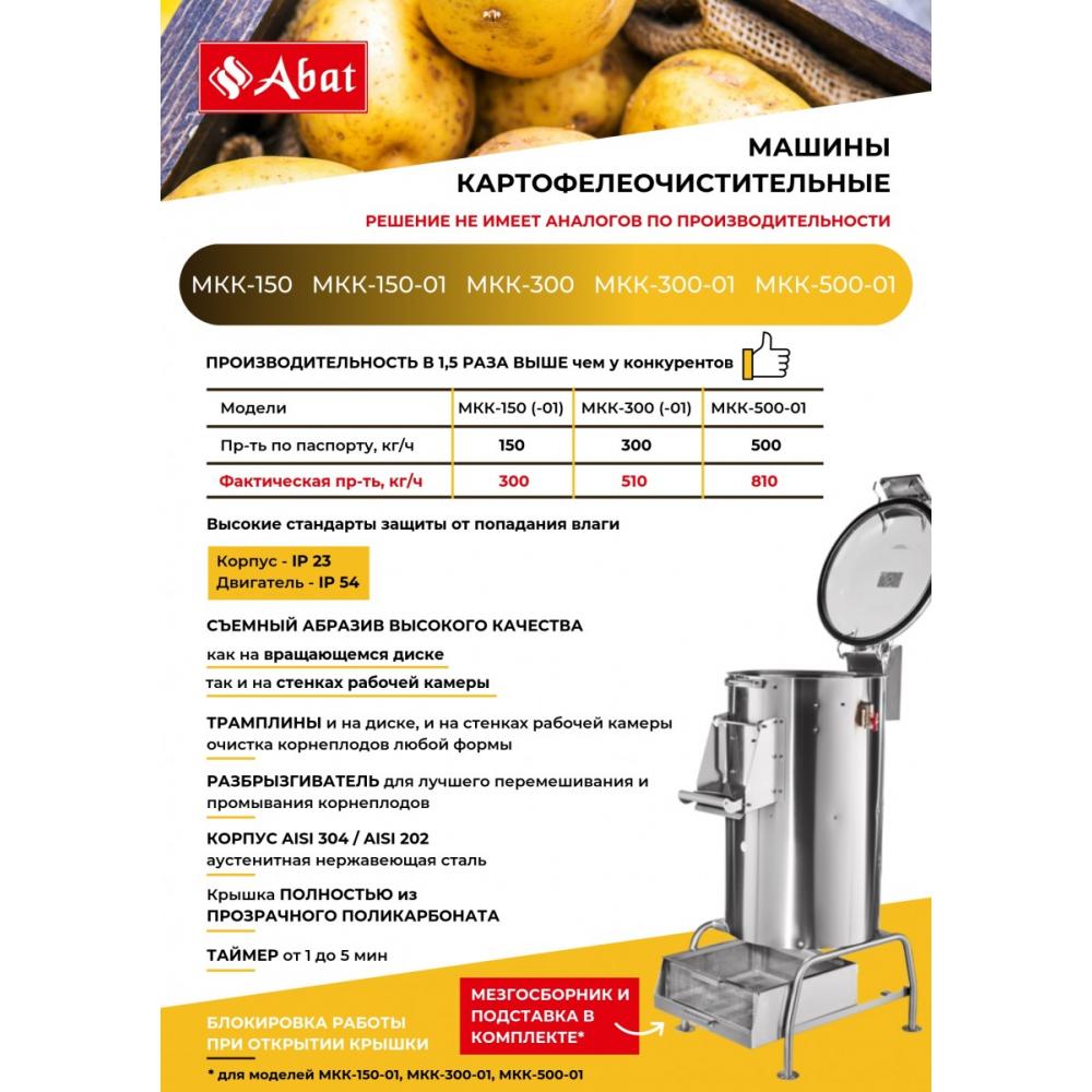 Машина картофелеочистительная ABAT МКК-300