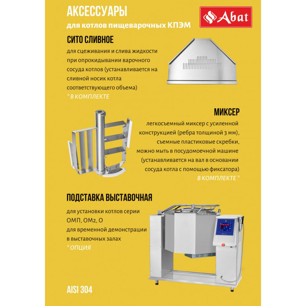 Пищеварочный котёл ABAT КПЭМ-100-ОМР со сливным краном