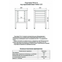 Подставка под пароконвектомат ABAT ПК-6-13